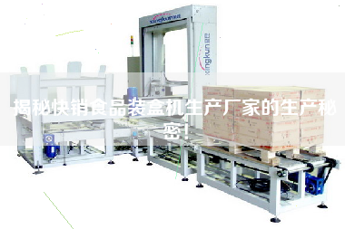 Reveal the production secrets of fast-selling food cartoning machine manufacturers!