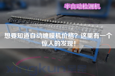 If you want to know the price of automatic film winding machine, here is an amazing discovery!