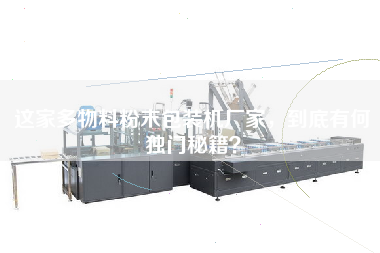 What is the secret of this multi-material powder packaging machine manufacturer?