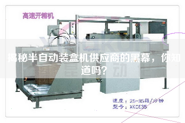 Do you know the secret of the supplier of semi-automatic Cartoning machine?