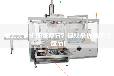 Bottled Cartoning machine which cheap to reveal the most favorable supplier!