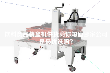 Supplier of beverage and food packing machine do you know which company is the best?