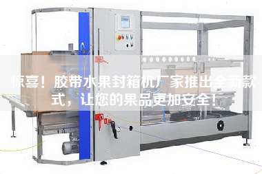 Surprise! The manufacturer of adhesive tape fruit sealing machine has launched a new style to make your fruit safer!