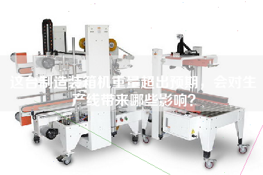 What will be the impact on the production line if the weight of this manufacturing packing machine exceeds expectations?