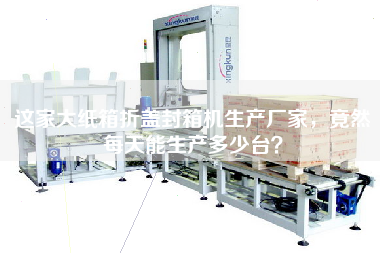 How many sets can this large carton folding and sealing machine manufacturer produce every day?