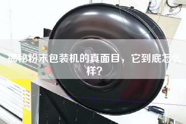 Reveal the true face of the powder packaging machine, how is it?