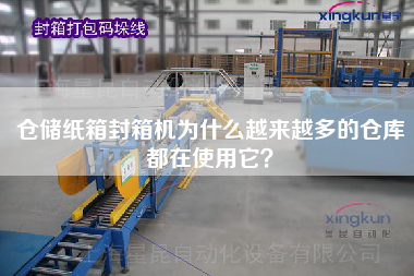 Storage carton sealing machine Why are more and more warehouses using it