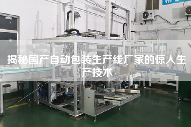 Reveal the amazing production technology of domestic automatic packaging production line manufacturers