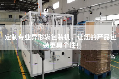 Customize professional special-shaped bag packaging machine to make your product packaging more personalized!