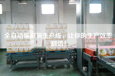 Fully automatic woven bag production line to double your production efficiency!