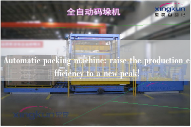 Automatic packing machine: raise the production efficiency to a new peak!