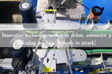 Innovative technology makes its debut, automatic packaging machine is ready to attack!