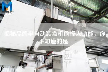 Reveal the amazing function of brand semi-automatic Cartoning machine, what you don't know is.