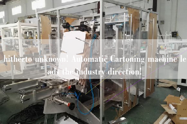 hitherto unknown! Automatic Cartoning machine leads the industry direction!