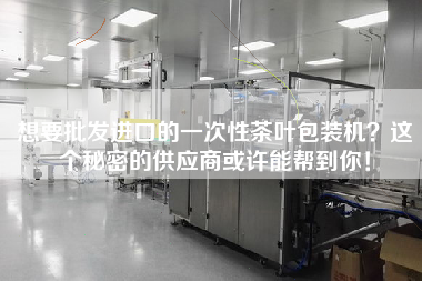 Want to wholesale imported disposable tea packaging machine this secret supplier may be able to help you!