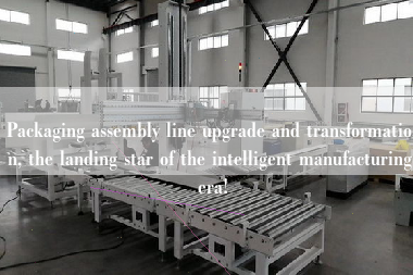 Packaging assembly line upgrade and transformation, the landing star of the intelligent manufacturing era!