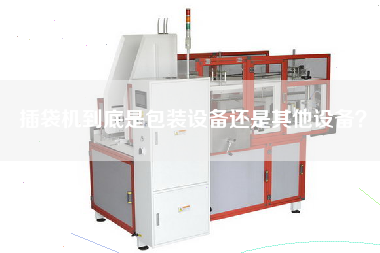 Is the bag inserting machine packaging equipment or other equipment?