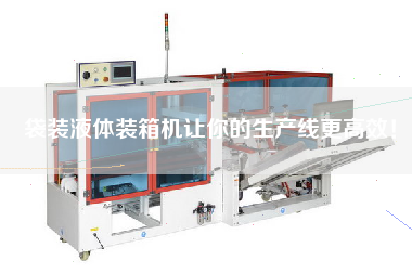 Bagged liquid packing machine makes your production line more efficient!