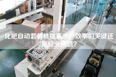 The key to improving production efficiency of automatic fertilizer bagging machine is still the problem of safety.