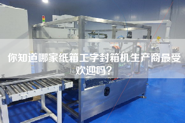 Do you know which manufacturer of carton I-type sealing machine is the most popular?