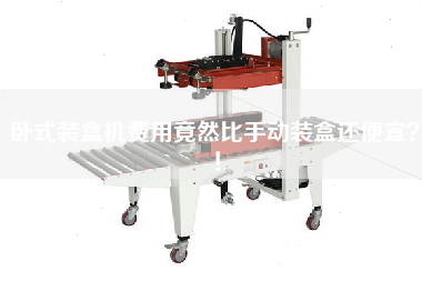 The cost of horizontal cartoning machine is even cheaper than manual packing!