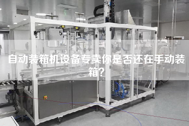 Automatic packing machine equipment monopoly are you still packing manually