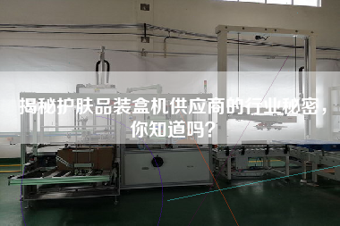 Do you know the industry secret of the supplier of skin care cartoning machine?