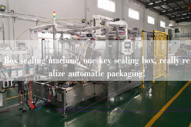 Box sealing machine, one key sealing box, really realize automatic packaging!