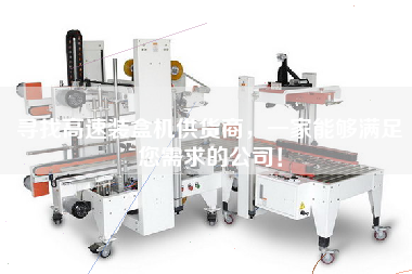 Looking for a supplier of high-speed Cartoning machine, a company that can meet your needs!