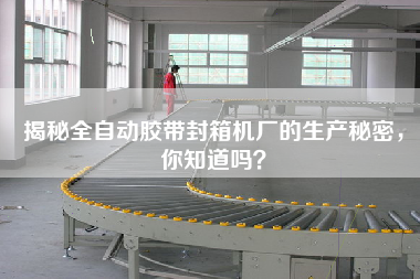 Do you know the production secret of the automatic tape sealing machine factory?