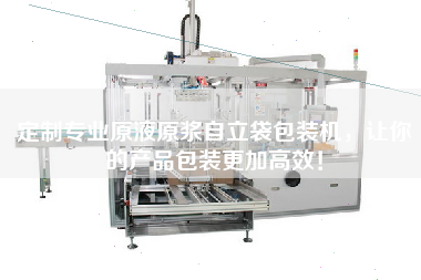 Customize the professional original liquid pulp self-supporting bag packaging machine to make your product packaging more efficient!