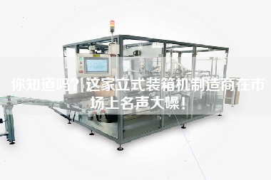 Did you know that this vertical packing machine manufacturer is famous in the market?