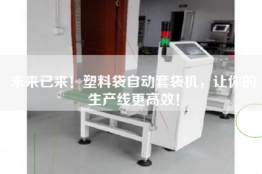 The future has come! Automatic plastic bag wrapping machine makes your production line more efficient!