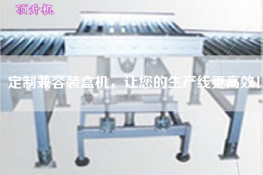 Customize compatible Cartoning machine to make your production line more efficient!