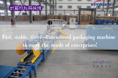 Fast, stable, three-dimensional packaging machine to meet the needs of enterprises!