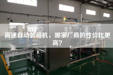 High-speed automatic packing machine, which manufacturer has higher performance-to-price ratio?