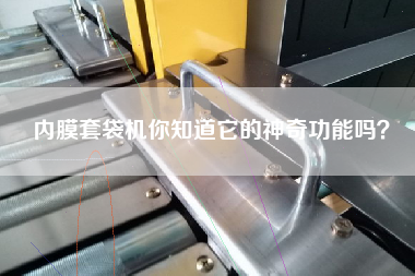 Do you know the magic function of the inner membrane bagging machine?