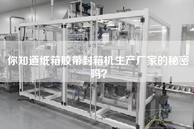 Do you know the secret of the manufacturer of carton tape sealing machine?