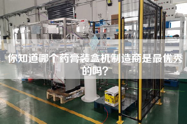 Do you know which manufacturer of ointment boxing machine is the best?