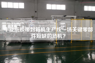 A crisis of shortage of key parts in Kraft Paper Tape sealing Machine production Line