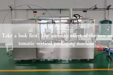 Take a look first! The amazing effect of the new automatic vertical packaging machine!