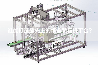 Who can build the most advanced platform of carton packing machine