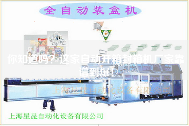 Do you know that this manufacturer of automatic opening and sealing machine is extremely reliable!