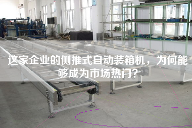 Why can the side-push automatic packing machine of this company become popular in the market?