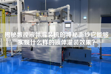 Reveal the mysterious veil of CNC liquid filling machine what kind of liquid filling effect can it achieve?