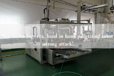 New technology era, hand in hand palletizing robot strong attack!