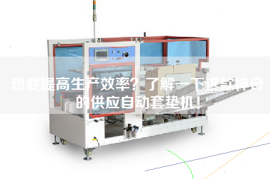 Want to improve production efficiency and learn about this amazing supply of automatic cushion machine!