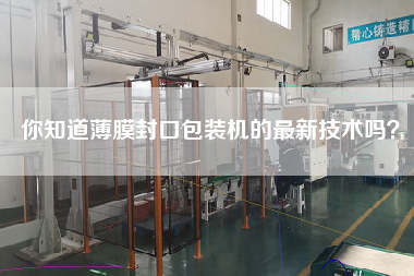 Do you know the latest technology of film sealing and packaging machine?