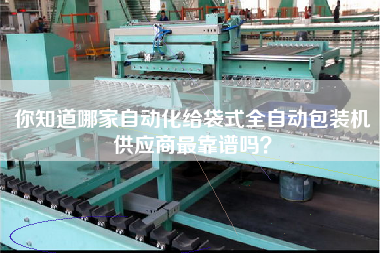 Do you know which automation is the most reliable for the supplier of bag automatic packaging machine?