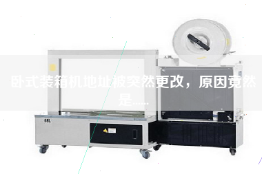 The address of the horizontal packing machine was suddenly changed because.